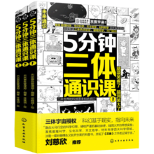 5分钟三体通识课（套装3册 ）