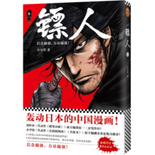 镖人1（同名动画腾讯视频热播！轰动日本的中国漫画！信念越强，力量越强！）
