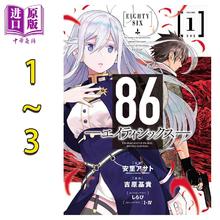现货 漫画 86 不存在的战区 漫画1-3卷套装 安里朝都 SQUARE ENIX 86 エイティシックス 安里アサト日文原版漫画书