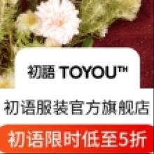20点开始、促销活动：京东 月黑风高 服装真5折 初语服装官方旗舰店