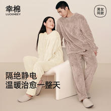 LUCKMEEY 幸棉 秋冬家居服女麻花长毛绒菱格情侣套装外穿保暖温馨时尚