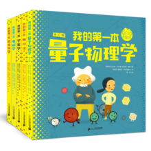 我的第一本量子物理学系列精装5册孩子的量子物理学启蒙之书2022诺奖主题寒假阅读寒假课外书课外寒假自主阅读假期读物省钱卡