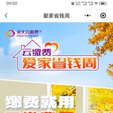 云缴费 爱家省钱周 缴费享立减 光大银行缴费满50元随机立减0.8-28.8元