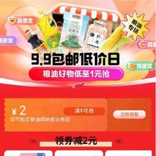 促销活动：京东年货节 挑好物逛京东 满9减2元 粮油调味补贴券