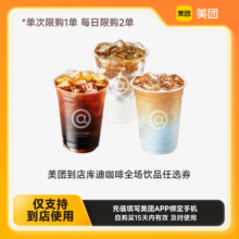 美团到店库迪咖啡全场饮品任选券 单人餐