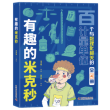 有趣的米克秒(全4册) 7-12岁 小学漫画数学趣味数学数理化基础