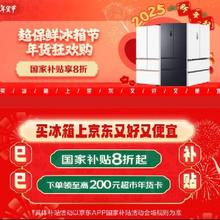 促销活动：京东 冰箱洗衣机年货节会场 国补8折起~下单至高领取200元超市年货卡