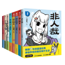 非人哉（1-8套装）（京东专供）
