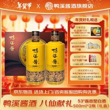鸭溪酱 酒八仙献礼 53度l 500mL 2瓶 八仙献礼 礼盒装