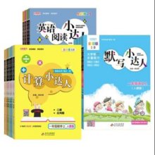 《计算默写小达人》（1-6年级/科目任选）