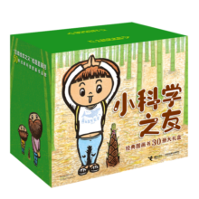 小科学之友经典图画书（30册大礼盒）寒假阅读寒假课外书课外寒假自主阅读假期读物省钱卡