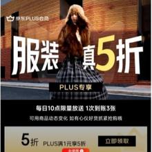 促销活动：京东 服装真5折XPLUS专享 领取服饰5折优惠券