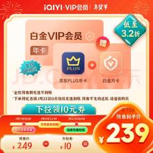 爱奇艺 白金VIP会员年卡+京东PLUS年卡+白金VIP月卡