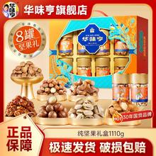 百亿补贴：华味亨 高档坚果礼盒1110g 8罐纯坚果年货大礼包送礼春节长辈