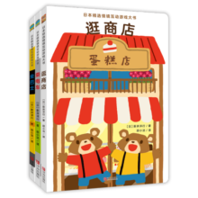 日本精选情境互动游戏大书（可以玩的绘本，儿童认知启蒙，边玩边上财商课，附赠游戏道具，套装全3册）