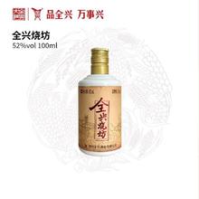 百亿补贴：全兴大曲 全兴烧坊52度100ml浓香型高度白酒纯酿酿造