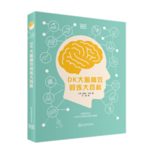 DK大脑高效锻炼大百科寒假阅读寒假课外书课外寒假自主阅读假期读物省钱卡