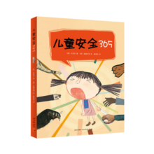 儿童安全365：安全启蒙绘本，培养自我保护力