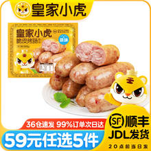 皇家小虎 原味烤肠500g （21种任选）