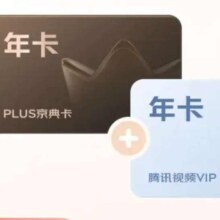 PLUS+腾讯视频VIP联名年卡