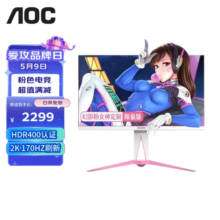 AOC AG275QXR 27英寸显示器 IPS 2K 170Hz  快速液晶1ms HDR400 樱花粉 170Hz AG275QXR