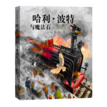 哈利波特与魔法石（精装 全彩绘本） 课外阅读 阅读 课外书寒假阅读寒假课外书课外寒假自主阅读假期读物省钱卡