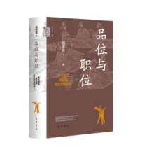 品位与职位 秦汉魏晋南北朝官阶制度研究 中华学术中华书局有道系列丛书