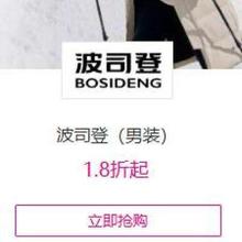促销活动：唯品会 波司登男装专场 1.8折起