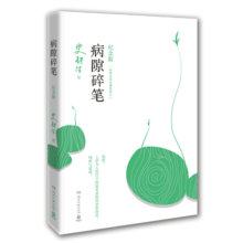 史铁生 病隙碎笔（2021纪念版 史铁生充满灵性光辉的生命笔记，启迪无数读者的长篇哲思散文经典）