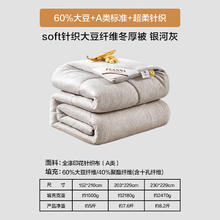 富安娜 超柔针织 60%大豆被子 A类纤维冬被 双人冬季被芯 约8斤230*229cm