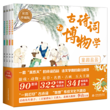 古诗词里的博物学（全4册） 名家主编李山 诗词百科知识大全 90首诗 322个知识点 紧跟大语文时代 唯美绘本幼儿小学生 旅途书单 春运书单 寒假必读 送礼好物 小学生推荐书单