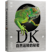 DK自然运转的秘密 童书