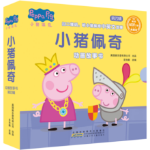 小猪佩奇动画故事书(第四辑)(套装)