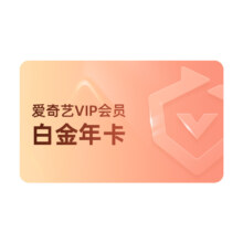 爱奇艺白金vip会员年卡12个月赠喜马拉雅月卡银河奇异果视频