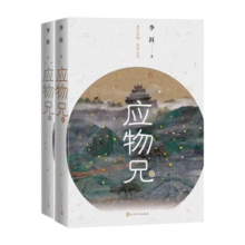 2019第十届茅盾文学奖获奖作品：应物兄