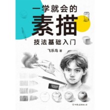一学就会的素描技法基础入门