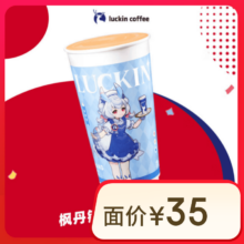 瑞幸咖啡 枫丹锡兰轻乳茶 特大杯 15天有效 限自提 luckin coffee