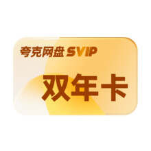 夸克网盘svip超级会员24个月