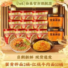 白象 蟹黄拌面2桶+精炖经典红烧牛肉面10桶