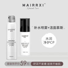 MAIRRXI 麦皙 清洁补水 洁面慕斯+补水喷雾