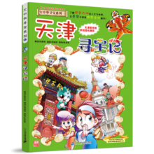 天津寻宝记3 大中华寻宝漫画书中国文化中华大地孙家裕7-8-9-12岁人文地理科普 吉林