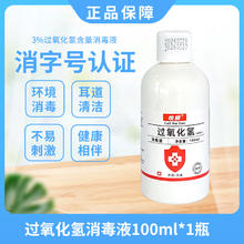 唤狮 医用双氧水伤口消毒液洗耳朵宠物杀菌过氧化氢消毒水滴耳水溶液消