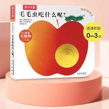 奇妙洞洞书系列《毛毛虫吃什么呢？》