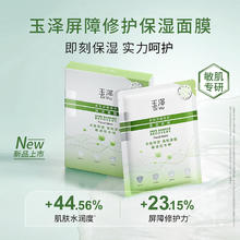 88VIP会员：玉泽 皮肤屏障修护滋润保湿面膜舒缓泛红维稳补水敏感肌专研6片（送4片）