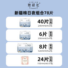 88VIP会员：她研社 Herlab 新疆纯棉卫生巾日夜组合整箱囤货78片