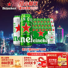 喜力 经典啤酒+星银啤酒 500ml*21听