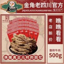 中华老字号，金角 老四川 香辣/五香牛肉干 250g
