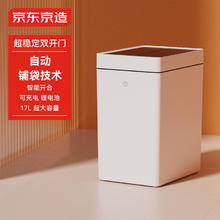 限移动端、京东百亿补贴：京东京造 双开门自动铺袋智能垃圾桶17L 感应家用卫生间厕所客厅卧室办公室