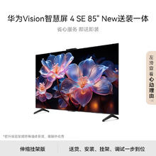 华为 HUAWEI Vision智慧屏 4 SE 85英寸 New含伸缩挂架 4K超级投屏 120Hz高刷游戏电视机 85英寸 4 SE New
