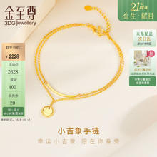 限移动端、京东百亿补贴：金至尊 3D-GOLD)黄金手链微笑小吉象双层链叠戴足金手饰计价 金重3.12克（配饰品礼盒）